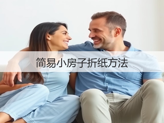 简易小房子折纸方法(图3)