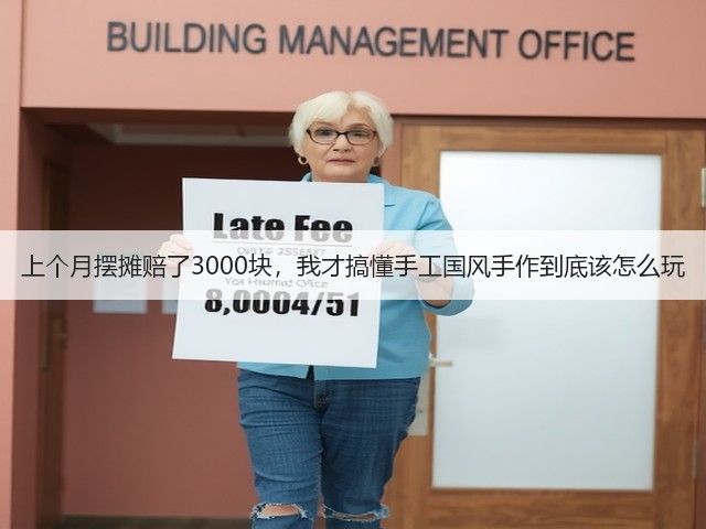 上个月摆摊赔了3000块，我才搞懂手工国风手作到底该怎么玩(图2)