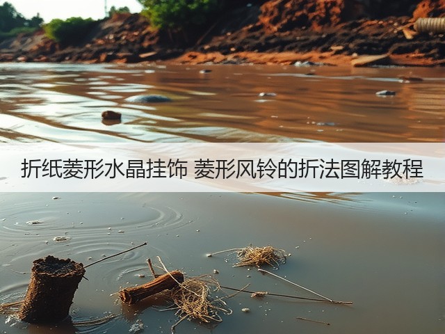 折纸菱形水晶挂饰 菱形风铃的折法图解教程(图1) 折纸菱形水晶挂饰 菱形风铃的折法图解教程(图1)