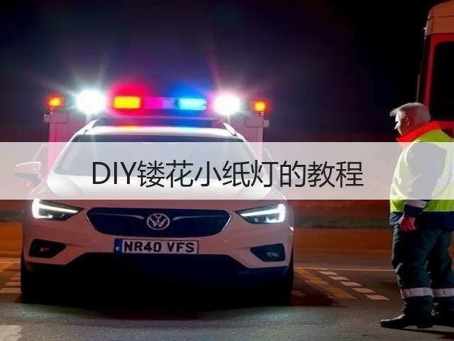 DIY镂花小纸灯的教程(图3)