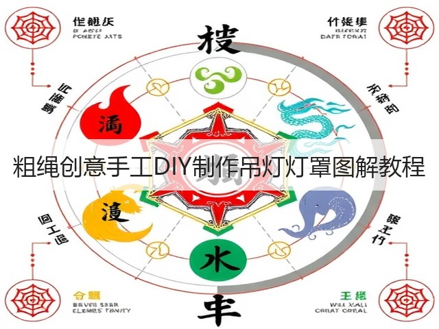 粗绳创意手工DIY制作吊灯灯罩图解教程(图1) 粗绳创意手工DIY制作吊灯灯罩图解教程(图1)