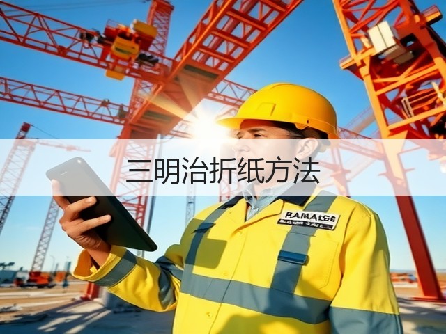 三明治折纸方法(图3) 三明治折纸方法(图3)