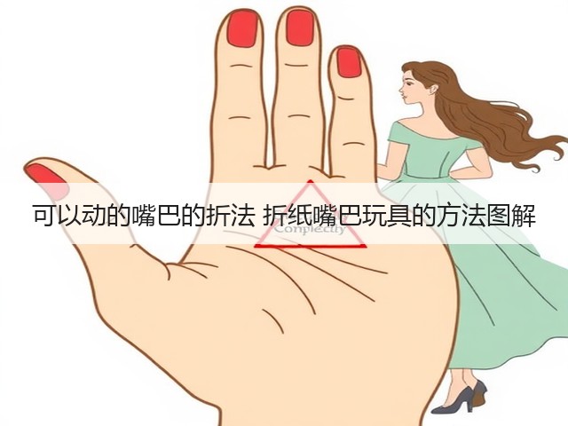 可以动的嘴巴的折法 折纸嘴巴玩具的方法图解(图3) 可以动的嘴巴的折法 折纸嘴巴玩具的方法图解(图3)