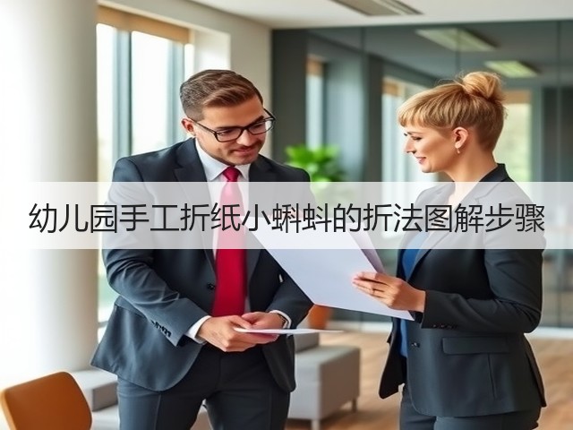 幼儿园手工折纸小蝌蚪的折法图解步骤(图1) 幼儿园手工折纸小蝌蚪的折法图解步骤(图1)