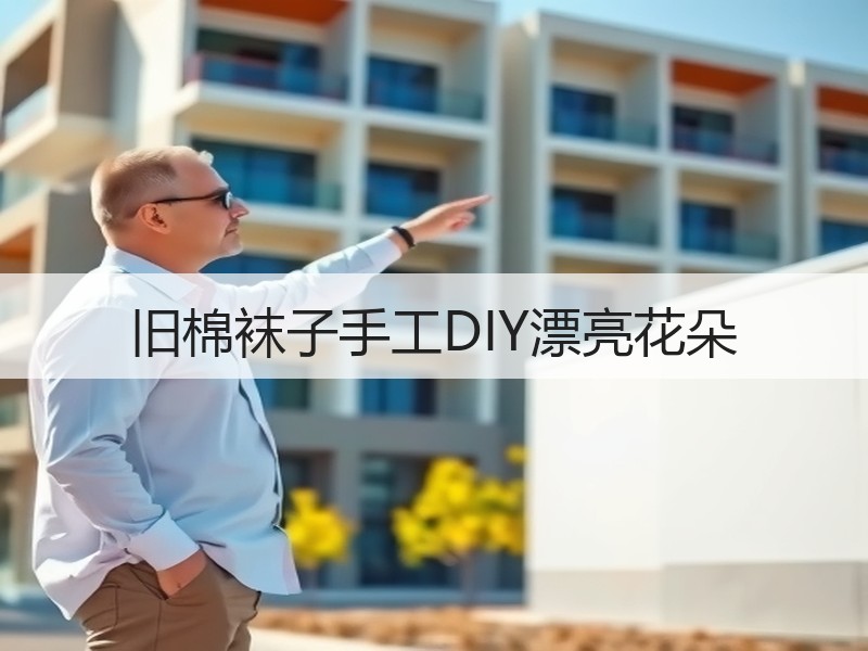 旧棉袜子手工DIY漂亮花朵 - 诺云双维造物网