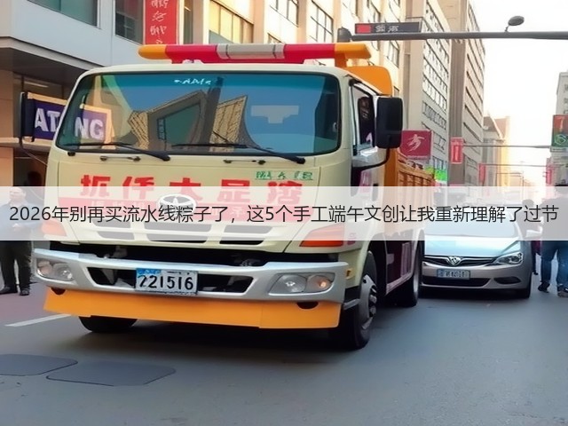 2026年别再买流水线粽子了，这5个手工端午文创让我重新理解了过节(图2)