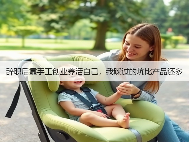 辞职后靠手工创业养活自己，我踩过的坑比产品还多(图3)