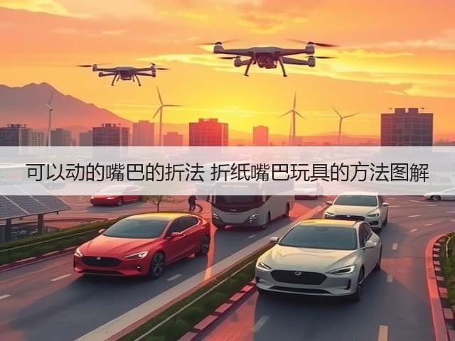 可以动的嘴巴的折法 折纸嘴巴玩具的方法图解(图1) 可以动的嘴巴的折法 折纸嘴巴玩具的方法图解(图1)