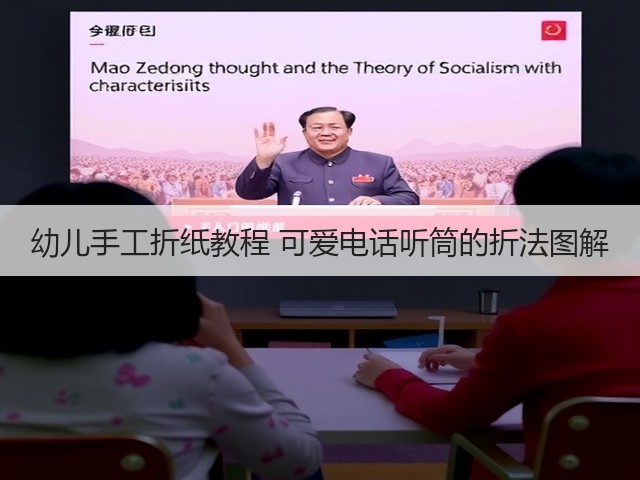 幼儿手工折纸教程 可爱电话听筒的折法图解(图3) 幼儿手工折纸教程 可爱电话听筒的折法图解(图3)