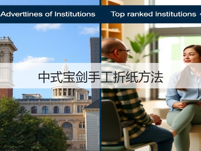 中式宝剑手工折纸方法(图1)
