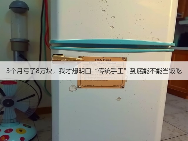 3个月亏了8万块，我才想明白“传统手工”到底能不能当饭吃(图1)