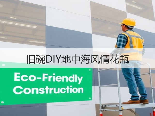 旧碗DIY地中海风情花瓶(图3) 旧碗DIY地中海风情花瓶(图3)