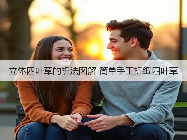 立体四叶草的折法图解 简单手工折纸四叶草(图1) 立体四叶草的折法图解 简单手工折纸四叶草(图1)