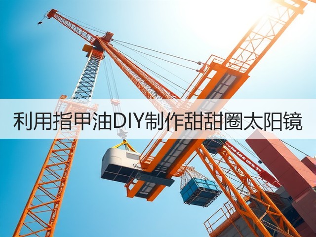利用指甲油DIY制作甜甜圈太阳镜(图2) 利用指甲油DIY制作甜甜圈太阳镜(图2)