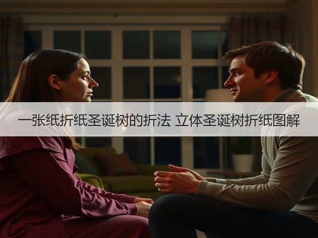 一张纸折纸圣诞树的折法 立体圣诞树折纸图解(图1) 一张纸折纸圣诞树的折法 立体圣诞树折纸图解(图1)