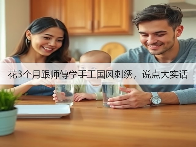 花3个月跟师傅学手工国风刺绣，说点大实话(图2)