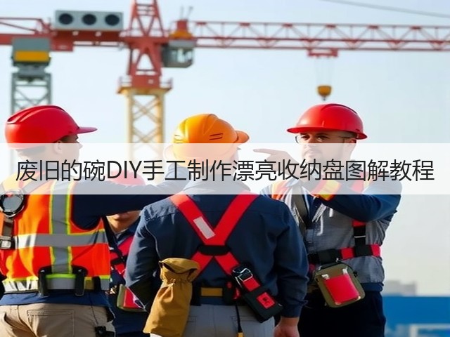 废旧的碗DIY手工制作漂亮收纳盘图解教程(图3) 废旧的碗DIY手工制作漂亮收纳盘图解教程(图3)