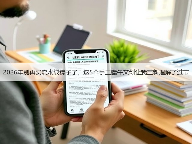 2026年别再买流水线粽子了，这5个手工端午文创让我重新理解了过节(图3)