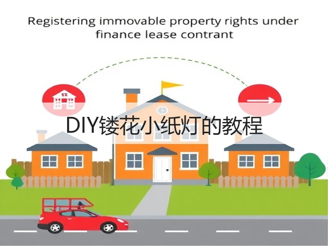 DIY镂花小纸灯的教程(图1)