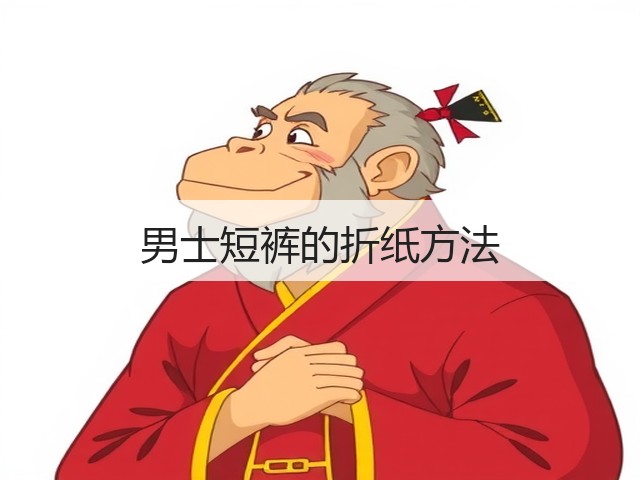 男士短裤的折纸方法(图2)