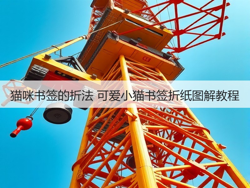 猫咪书签的折法 可爱小猫书签折纸图解教程 - 诺云双维造物网