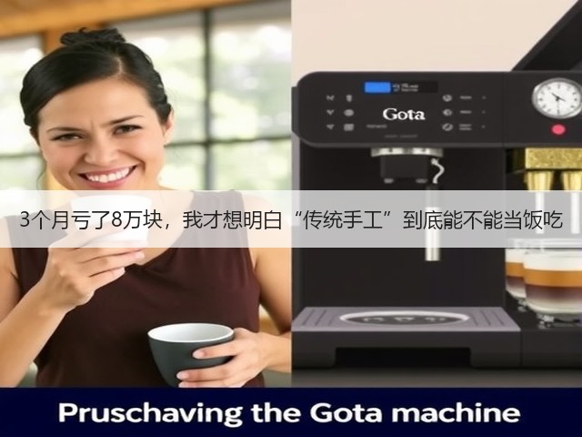 3个月亏了8万块，我才想明白“传统手工”到底能不能当饭吃(图2)