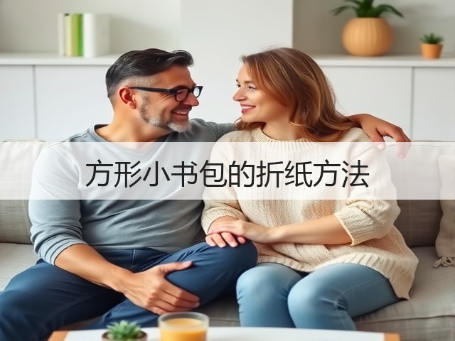 方形小书包的折纸方法(图2)