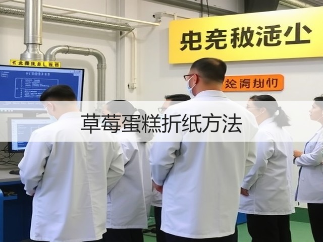 草莓蛋糕折纸方法(图2)