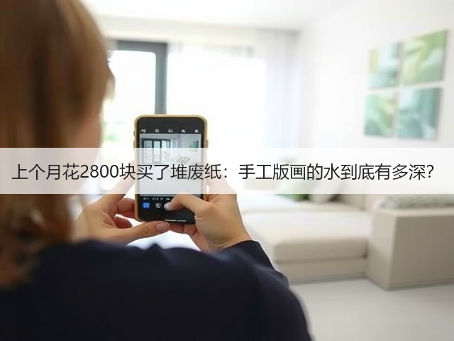 上个月花2800块买了堆废纸：手工版画的水到底有多深？(图3)