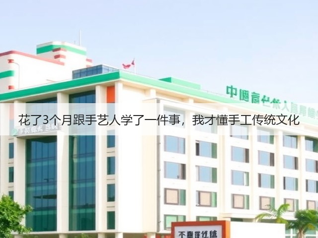 花了3个月跟手艺人学了一件事，我才懂手工传统文化(图2)