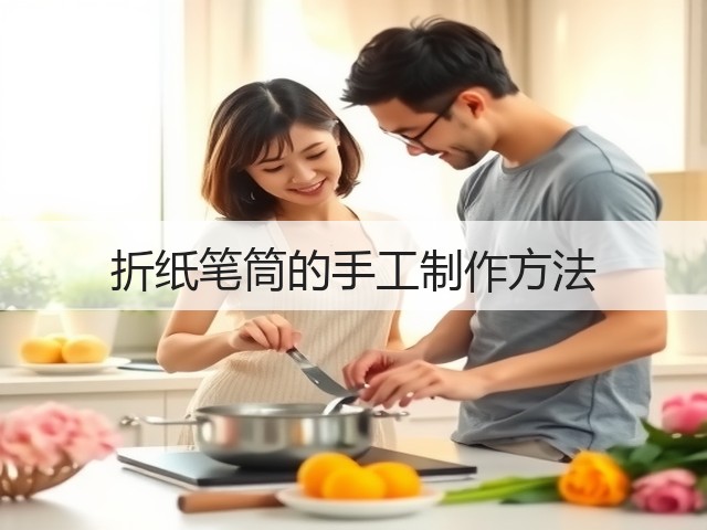 折纸笔筒的手工制作方法(图2) 折纸笔筒的手工制作方法(图2)
