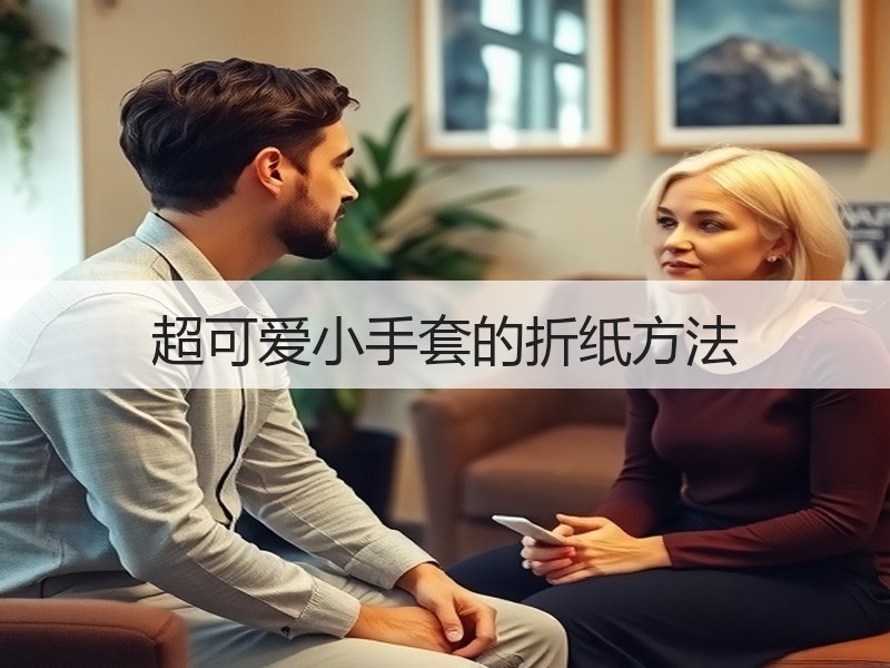 超可爱小手套的折纸方法 - 诺云双维造物网