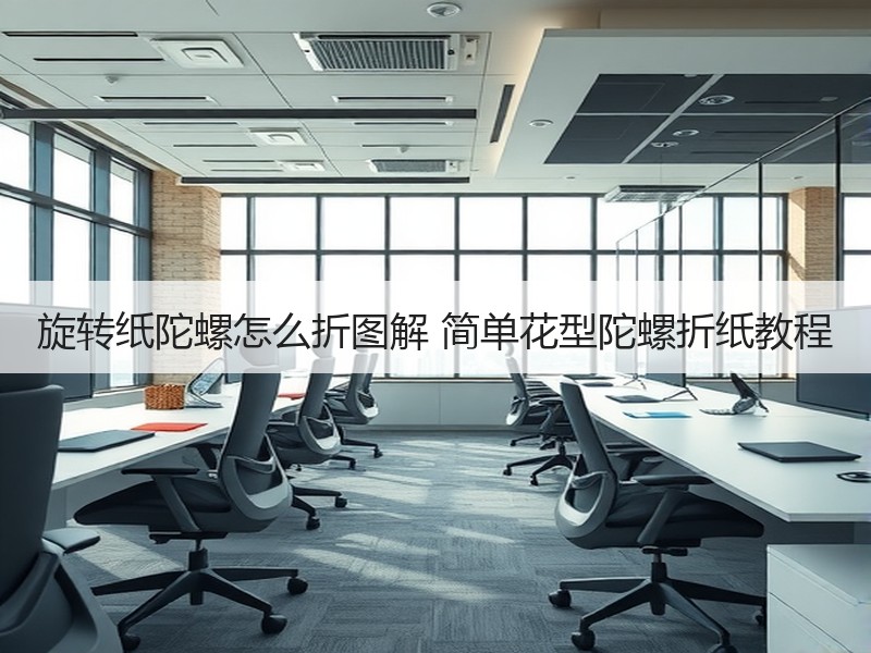 旋转纸陀螺怎么折图解 简单花型陀螺折纸教程 - 诺云双维造物网