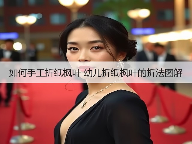 如何手工折纸枫叶 幼儿折纸枫叶的折法图解(图1) 如何手工折纸枫叶 幼儿折纸枫叶的折法图解(图1)