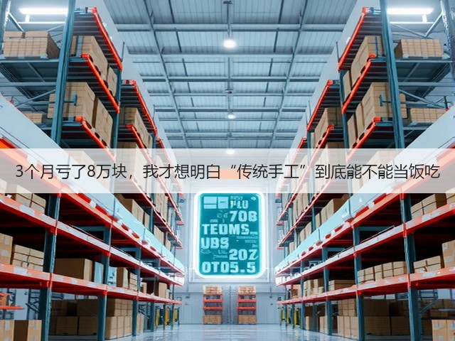 3个月亏了8万块，我才想明白“传统手工”到底能不能当饭吃(图3)