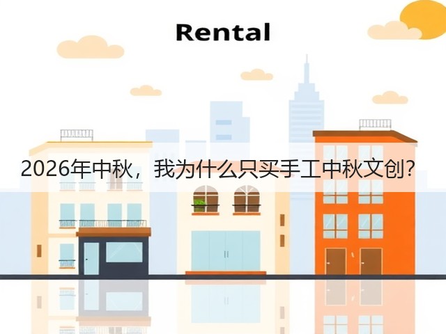 2026年中秋，我为什么只买手工中秋文创？(图1)