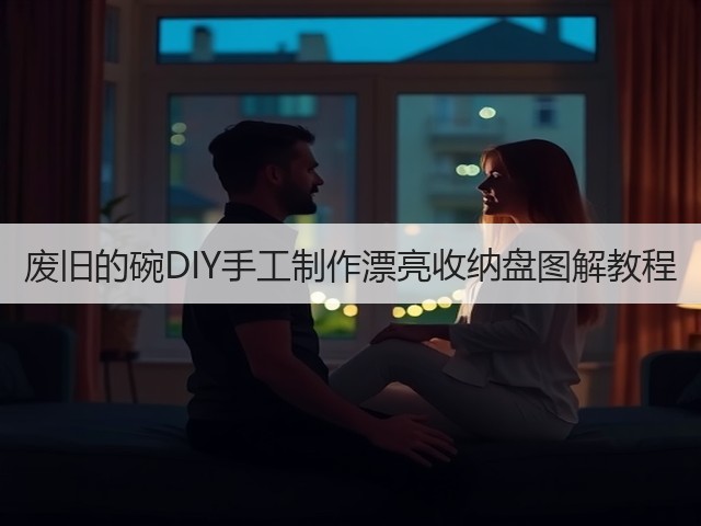废旧的碗DIY手工制作漂亮收纳盘图解教程(图1) 废旧的碗DIY手工制作漂亮收纳盘图解教程(图1)