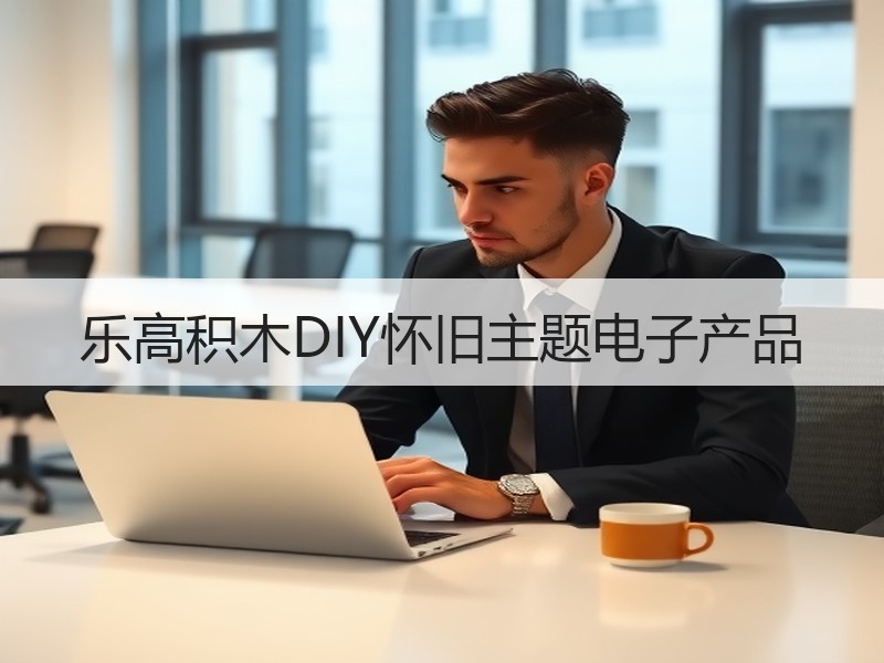 乐高积木DIY怀旧主题电子产品 - 诺云双维造物网