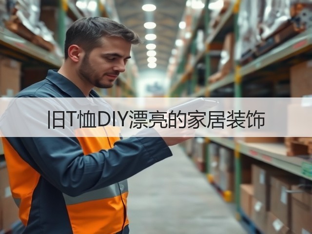 旧T恤DIY漂亮的家居装饰(图2)