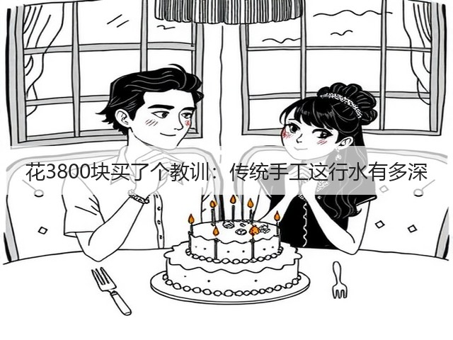花3800块买了个教训：传统手工这行水有多深(图2)