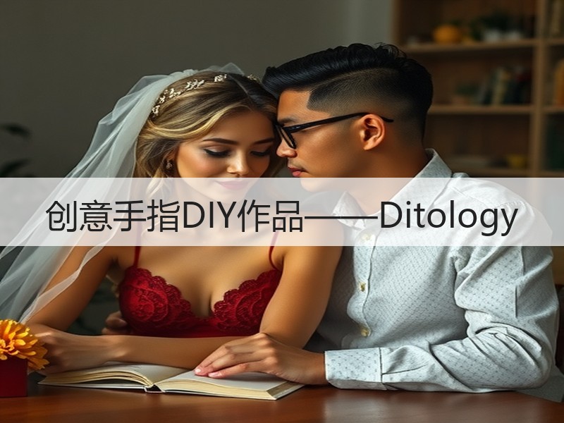 创意手指DIY作品——Ditology - 诺云双维造物网