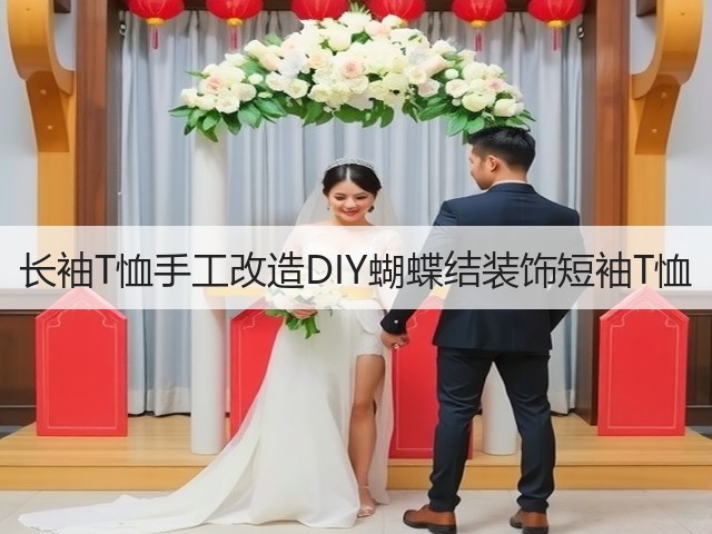 长袖T恤手工改造DIY蝴蝶结装饰短袖T恤(图3) 长袖T恤手工改造DIY蝴蝶结装饰短袖T恤(图3)