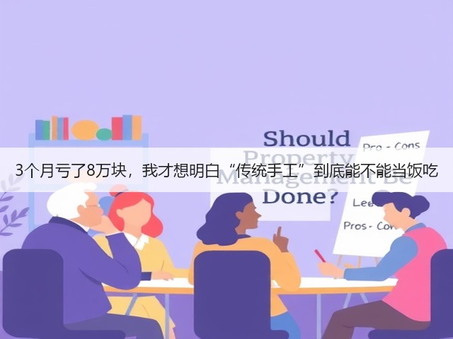 3个月亏了8万块，我才想明白“传统手工”到底能不能当饭吃(图2)