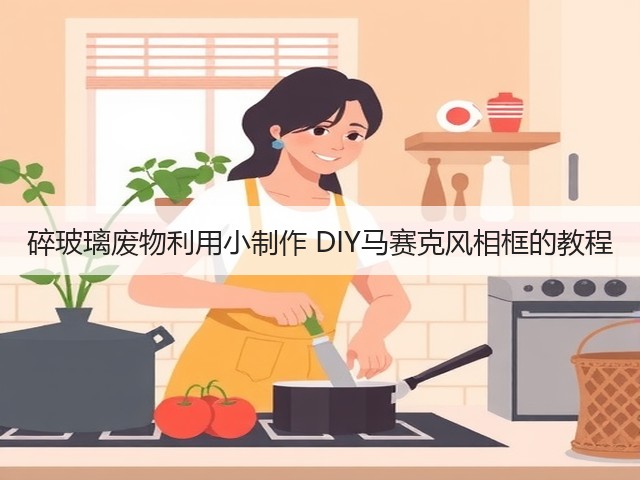 碎玻璃废物利用小制作 DIY马赛克风相框的教程(图3) 碎玻璃废物利用小制作 DIY马赛克风相框的教程(图3)