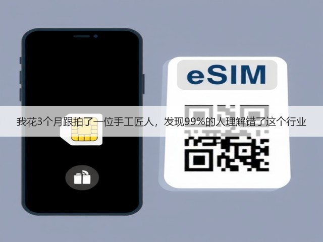 我花3个月跟拍了一位手工匠人，发现99%的人理解错了这个行业(图2)