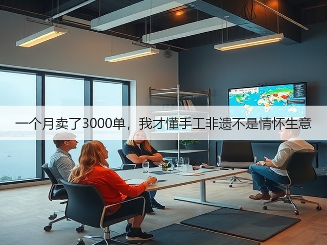 一个月卖了3000单，我才懂手工非遗不是情怀生意(图2)