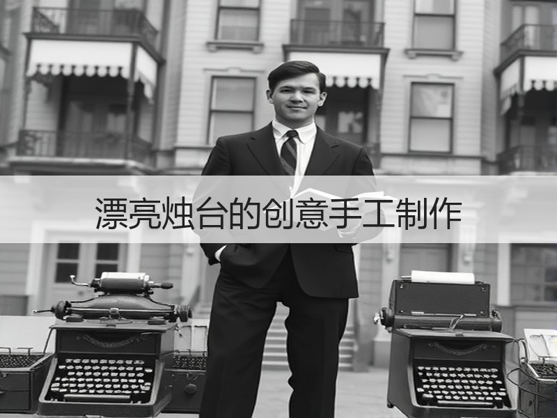 漂亮烛台的创意手工制作 - 诺云双维造物网