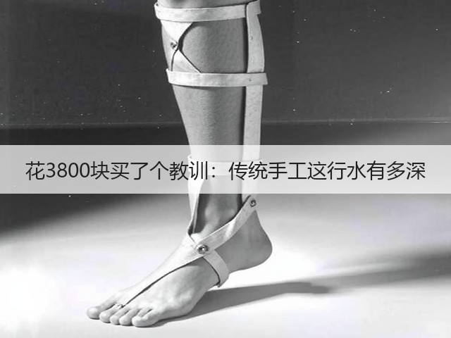 花3800块买了个教训：传统手工这行水有多深(图3)