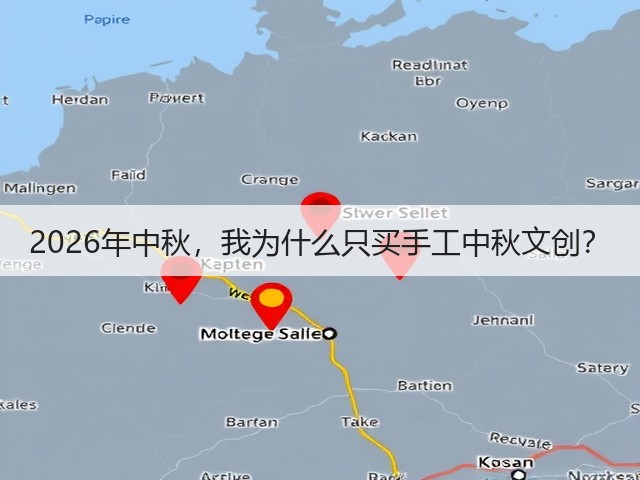 2026年中秋，我为什么只买手工中秋文创？(图3)