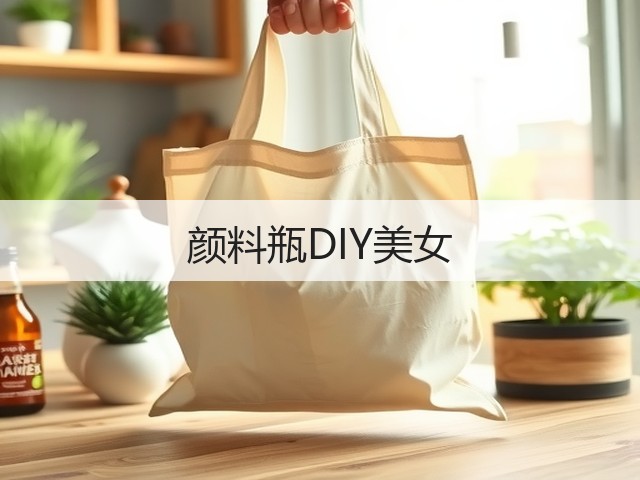 颜料瓶DIY美女(图2)